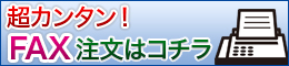 超カンタンFAX注文はコチラ