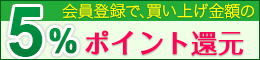 会員登録をするとお買い上げ金額の5％をポイント還元