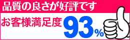 お客様満足度93％