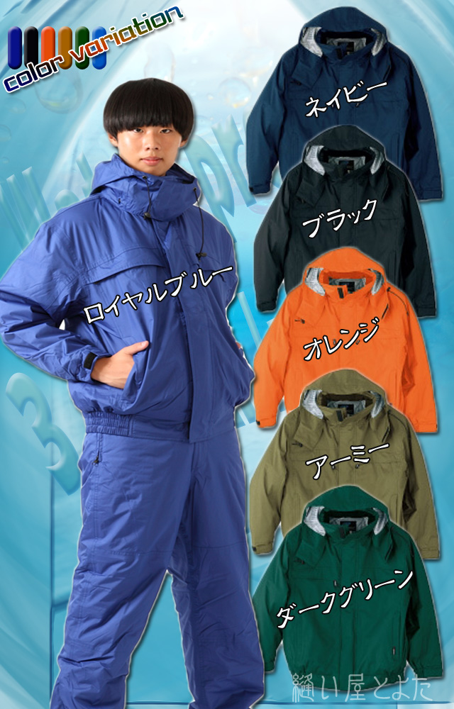 防水・防寒カラーバリエーション