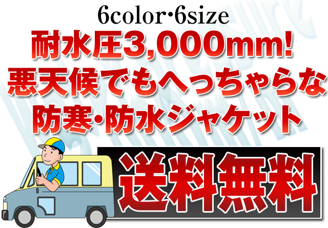 防寒・防水ジャケット送料無料