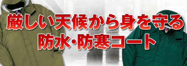 厳しい天候から身を守る
    防水・防寒コート