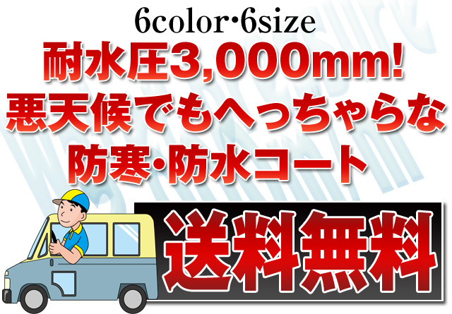 防寒・防水コート送料無料