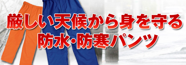 厳しい天候から身を守る
    防水・防寒ズボン