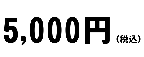 5,000円