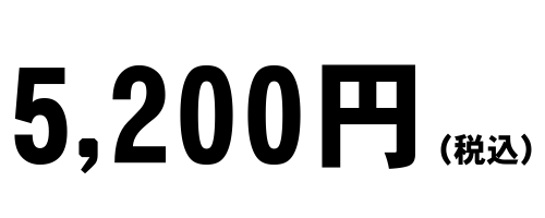 5,200円