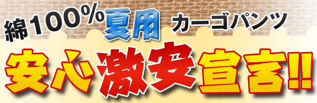 綿100%夏用ノータックカーゴパンツ
    激安！安心宣言！