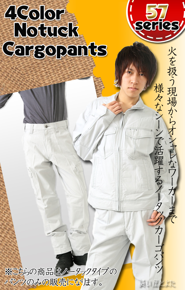 夏用ノータックカーゴ