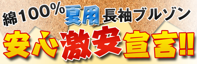 綿100%夏用ブルゾンシャツ激安！安心宣言！