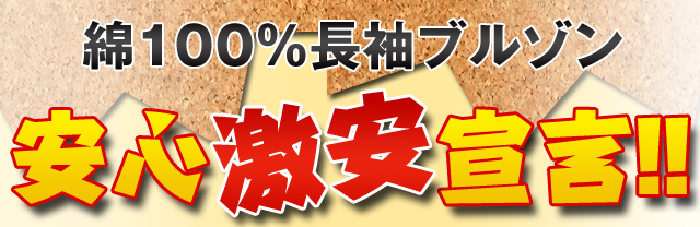 綿100%ブルゾンシャツ激安！安心宣言！
