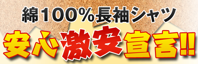 綿100%夏用長袖シャツ激安！安心宣言！