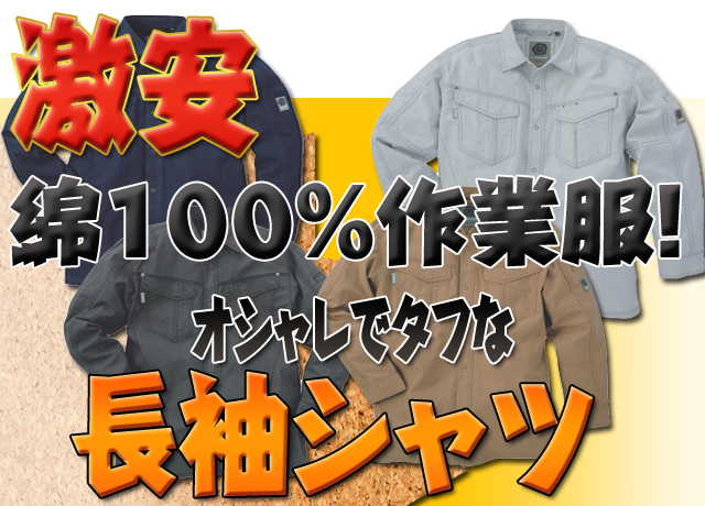 長袖シャツ送料無料