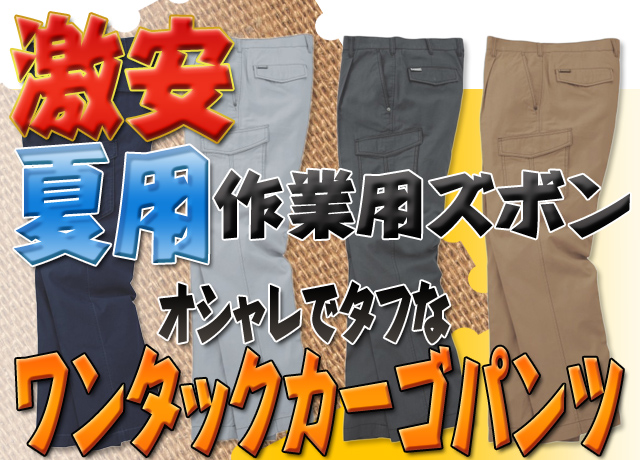 夏用ワンタックカーゴ送料無料