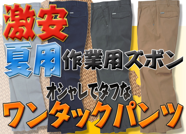 夏用ワンタックパンツ送料無料