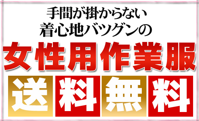 手間がかからない着心地バツグンの作業服！長袖シャツ送料無料