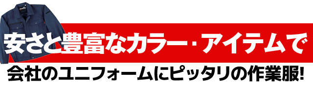 手間がかからない着心地バツグンの作業服！長そでブルゾン