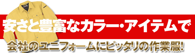 手間がかからない着心地バツグンの作業服！長袖シャツ