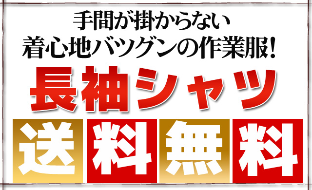 手間がかからない着心地バツグンの作業服！長袖シャツ送料無料