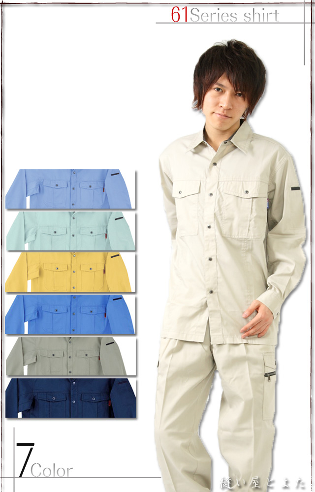 手間がかからない着心地バツグンの作業服！長袖シャツ