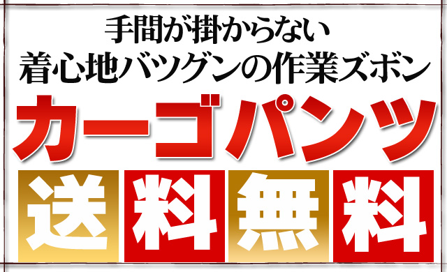 手間がかからない着心地バツグンの作業ズボン！カーゴパンツ送料無料