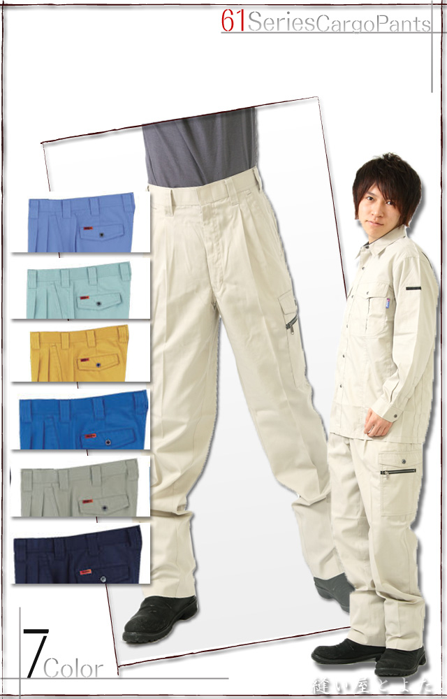 手間がかからない着心地バツグンの作業ズボン！カーゴパンツ