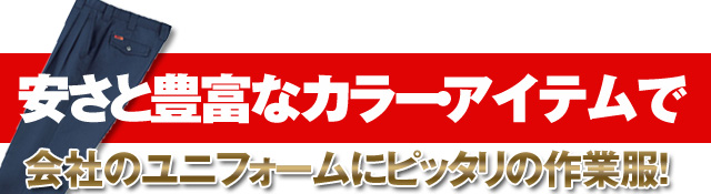 手間がかからない着心地バツグンの作業ズボン！