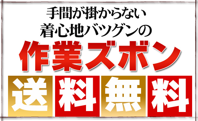 手間がかからない着心地バツグンの作業ズボン！送料無料