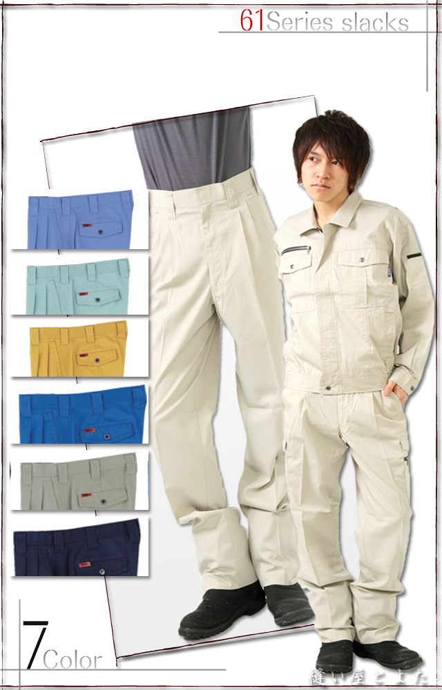 手間がかからない着心地バツグンの作業ズボン！