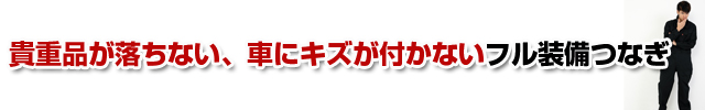 貴重品が落ちない、車にキズが付かないフル装備つなぎ