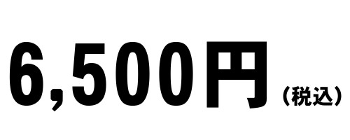 6,500円