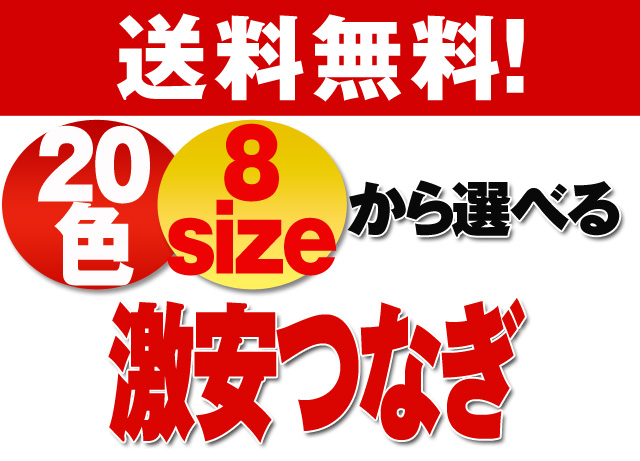 送料無料20色8サイズから選べるおしゃれつなぎ送料無料