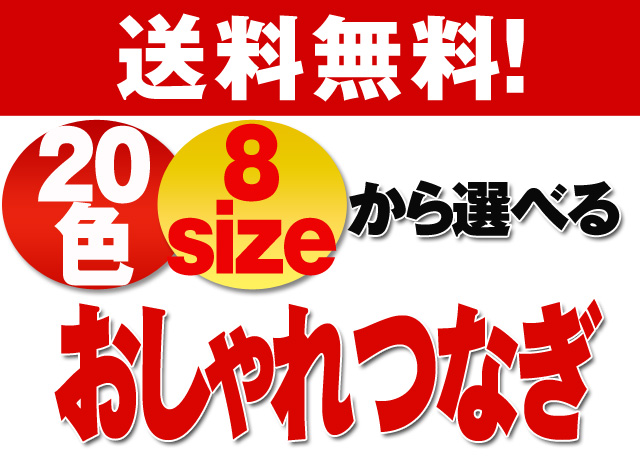 女子に大人気おしゃれつなぎ！送料無料