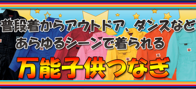 普段着からアウトドア、ダンスなどあらゆる
    シーンで着られる万能子供つなぎ