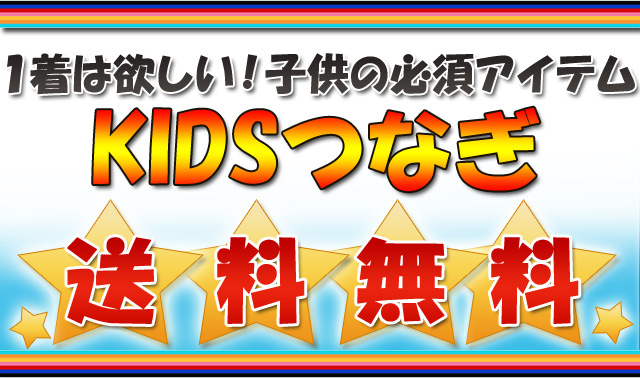 1着は欲しい！子供の必須アイテムKIDSつなぎ
送料無料