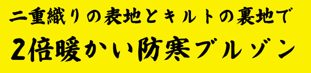 送料無料！あたたかさ2倍の防寒ブルゾン