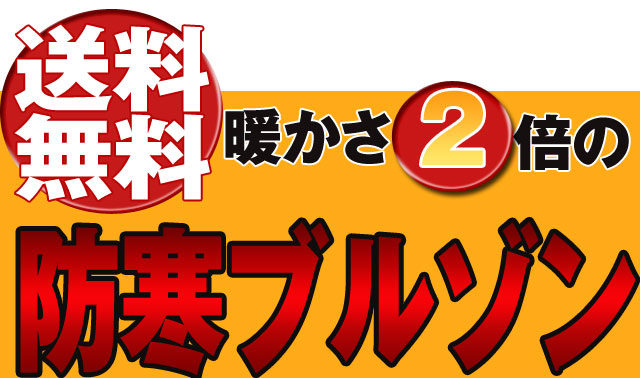 送料無料！あたたかさ2倍の防寒ブルゾン