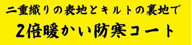 送料無料！あたたかさ2倍の防寒コート