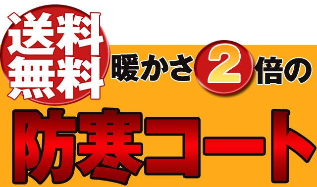 送料無料！あたたかさ2倍の防寒コート