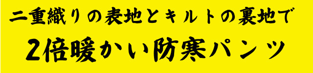 送料無料！あたたかさ2倍の防寒パンツ