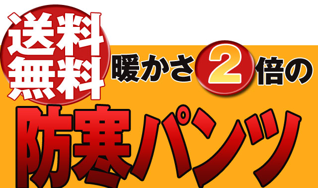 送料無料！あたたかさ2倍の防寒パンツ