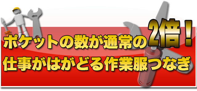 ポケットが通常の2倍！仕事がはかどる
    作業服つなぎ