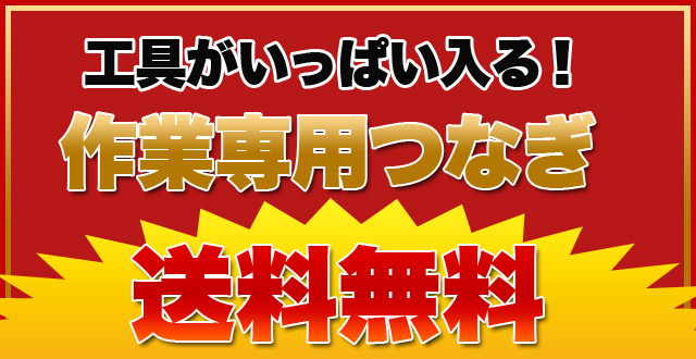 工具がいっぱい入る作業専用つなぎ送料無料