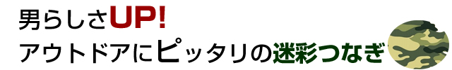 迷彩つなぎキャッチコピー