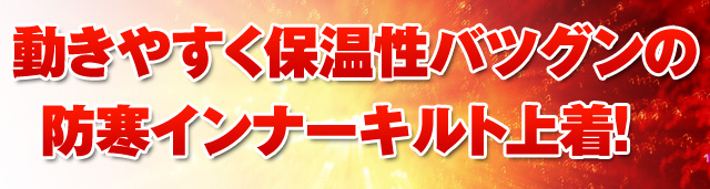 動きやすく保温性バツグンのインナーキルト上着