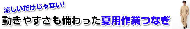 涼しいだけじゃない！動きやすさも備わった夏用作業つなぎ