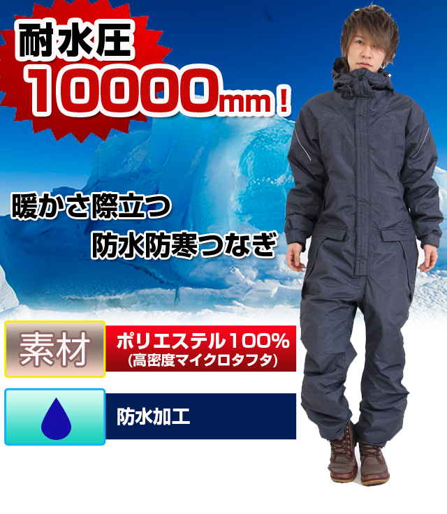 耐水圧10000mm!暖かさ際立つ防水防寒つなぎ