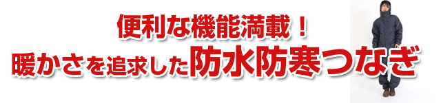 便利な機能満載!暖かさを追求した防水防寒つなぎ