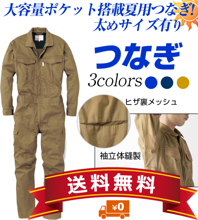 丈夫な綿100%使用の夏用つなぎ