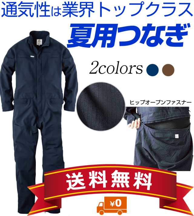 ヒップオープンでトイレ超楽!夏用つなぎ長袖【送料無料】