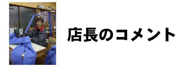 店長のコメント